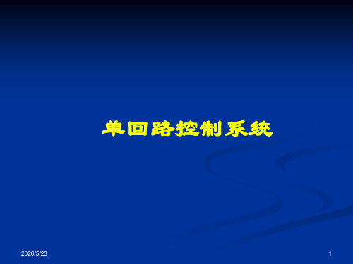 单回路控制系统设计操作变量选择中对象特性应去掉前面已出现调节器规律的选择ppt课件