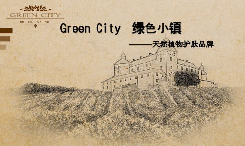 Green City绿色小镇