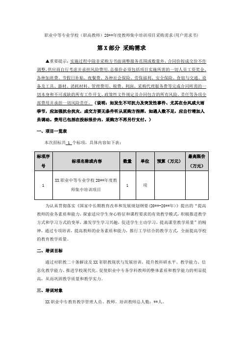 教师集中培训项目采购需求(用户需求书)