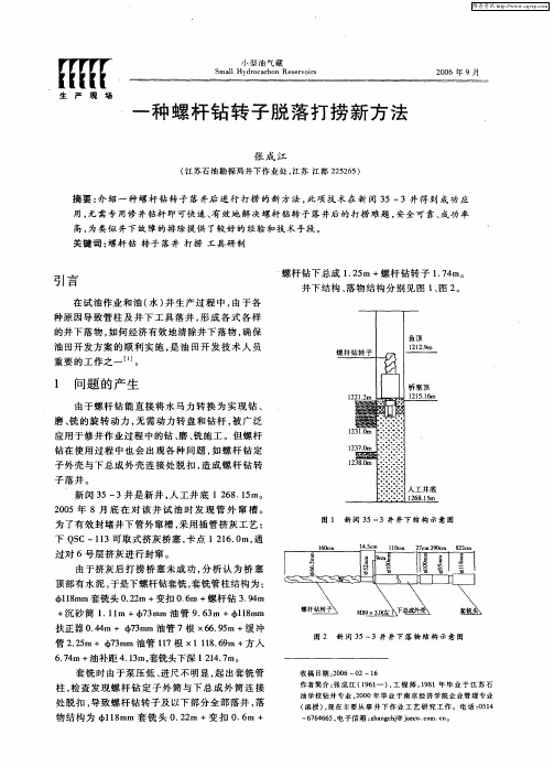 一种螺杆钻转子脱落打捞新方法