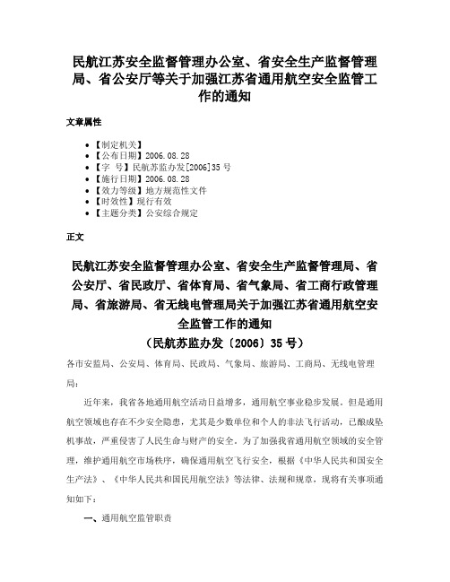 民航江苏安全监督管理办公室、省安全生产监督管理局、省公安厅等关于加强江苏省通用航空安全监管工作的通知