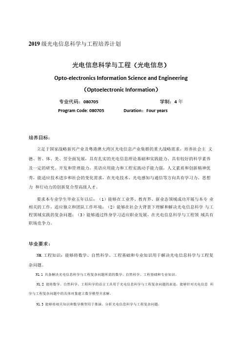 2019级光电信息科学与工程培养计划光电信息科学与工程光电信息