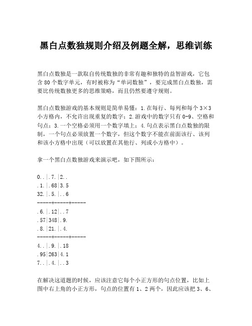 黑白点数独规则介绍及例题全解,思维训练