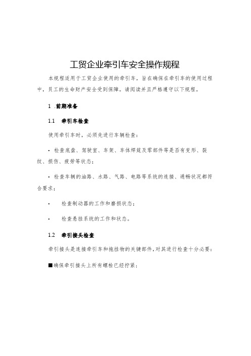 工贸企业牵引车安全操作规程