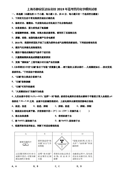 上海市静安区达标名校2019年高考四月化学模拟试卷含解析