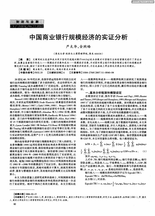 中国商业银行规模经济的实证分析