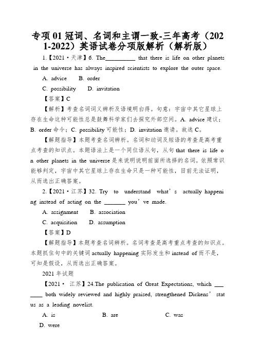 专项01冠词、名词和主谓一致-三年高考(2021-2022)英语试卷分项版解析(解析版)