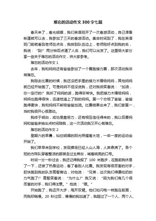 难忘的活动作文300字七篇