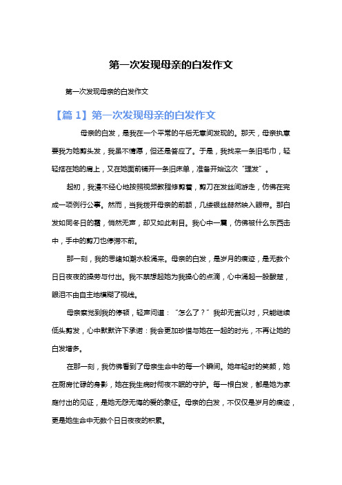 第一次发现母亲的白发作文