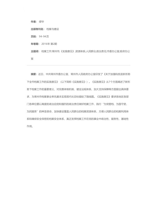 常州市出台《关于加强和改进新形势下全市档案工作的实施意见》