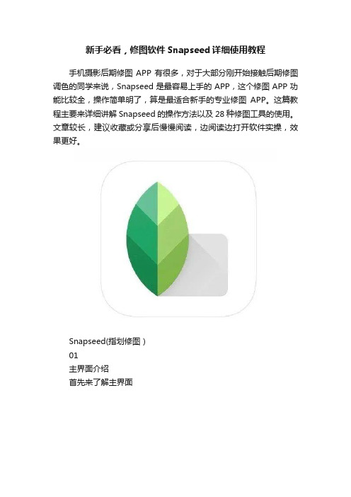 新手必看，修图软件Snapseed详细使用教程