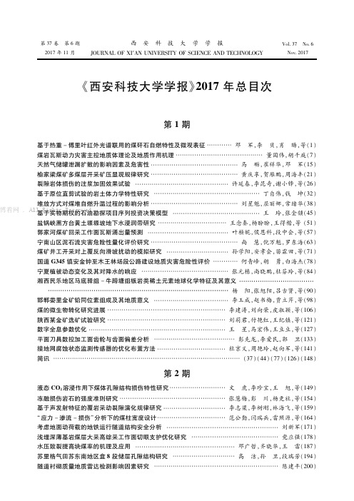 《西安科技大学学报》2017年总目次