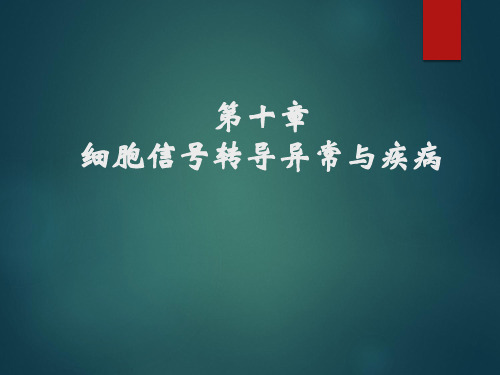 《病理生理学》课件：10细胞信号转导异常与疾病