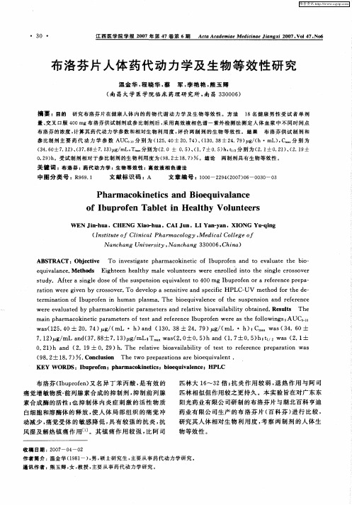 布洛芬片人体药代动力学及生物等效性研究