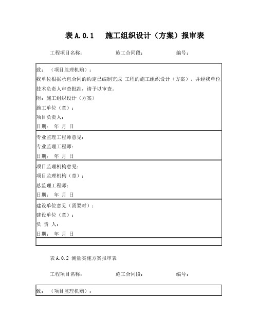 表A(各种报审表,最新的)