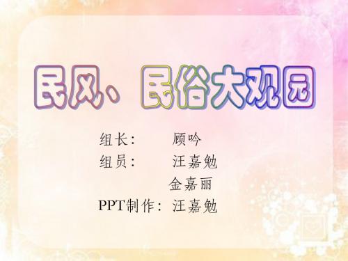 民风、民俗大观园——汪嘉勉