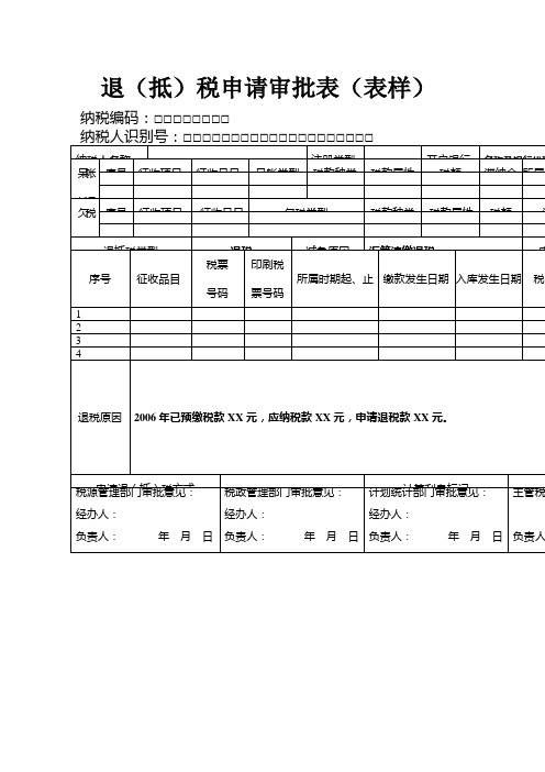 退(抵)税申请审批表(表样)