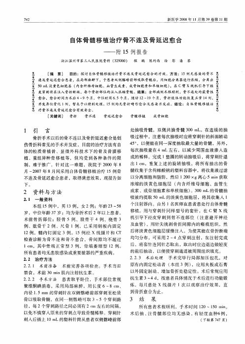 自体骨髓移植治疗骨不连及骨延迟愈合——附15例报告