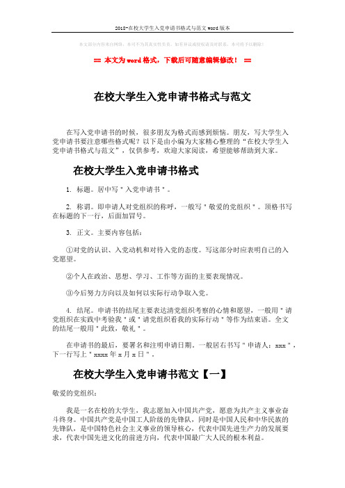 2018-在校大学生入党申请书格式与范文word版本 (7页)
