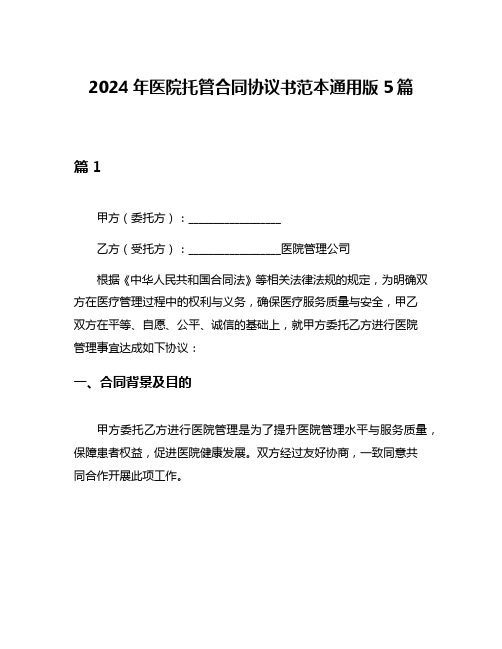 2024年医院托管合同协议书范本通用版5篇