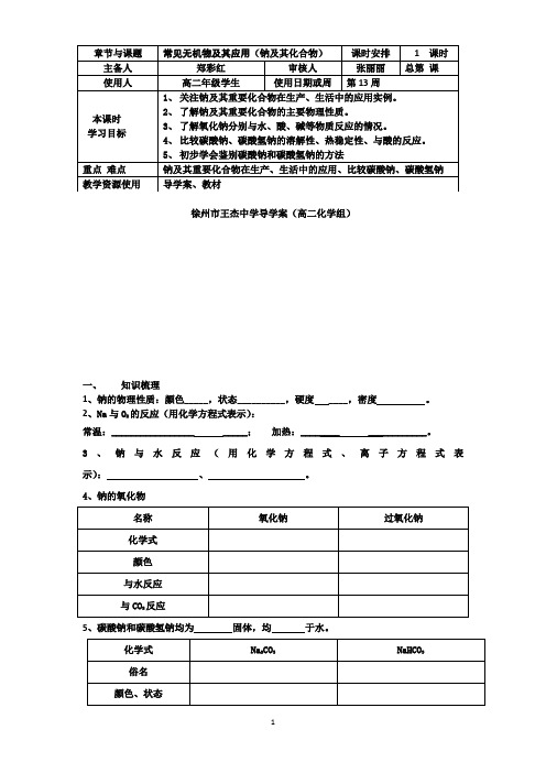 徐州市王杰中学高二化学学测一轮复习导学案：钠及其化合物复习课