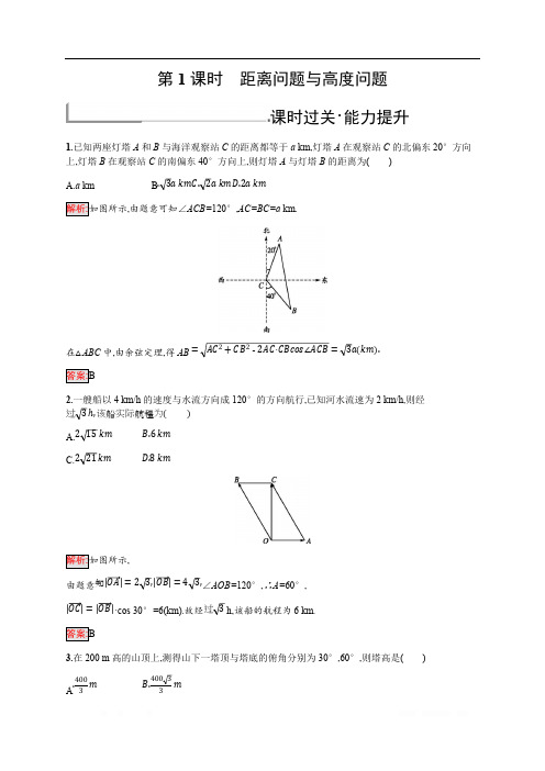 2019-2020学年新培优同步北师大版高中数学必修五练习：第2章 3 解三角形的实际应用举例 第1课时 