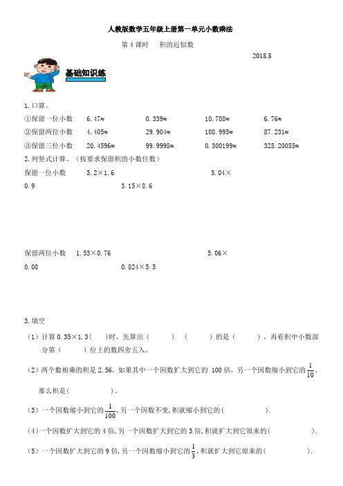 人教版数学五年级上册第第一单元小数乘法第4课时积的近似数练习题