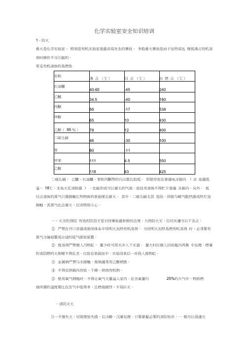 (完整版)化学实验室安全知识培训