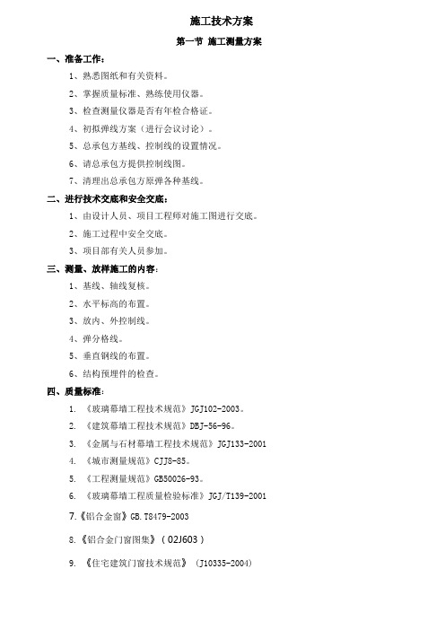 施工技术方案