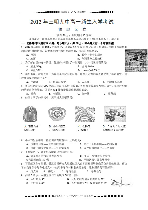 福建省三明九中2012-2013学年高一新生入学考试物理试题