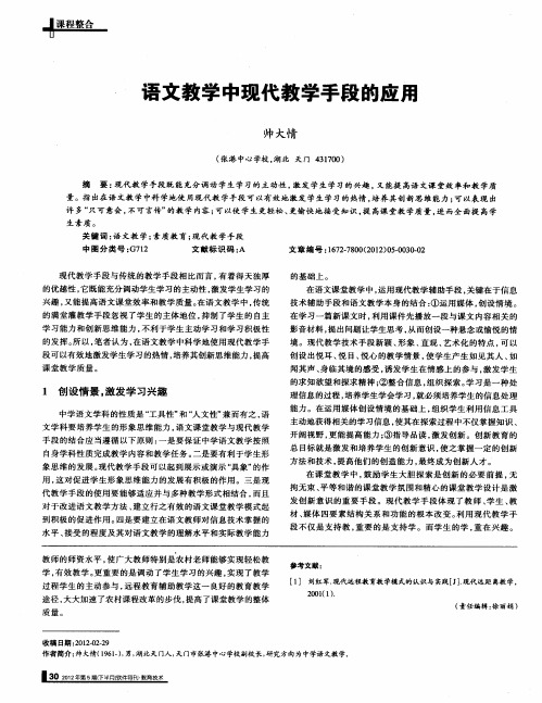 语文教学中现代教学手段的应用