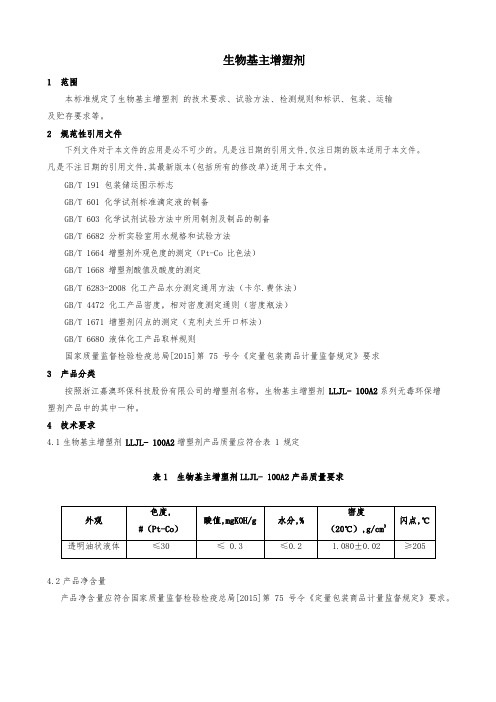 生物基主增塑剂产品技术标准