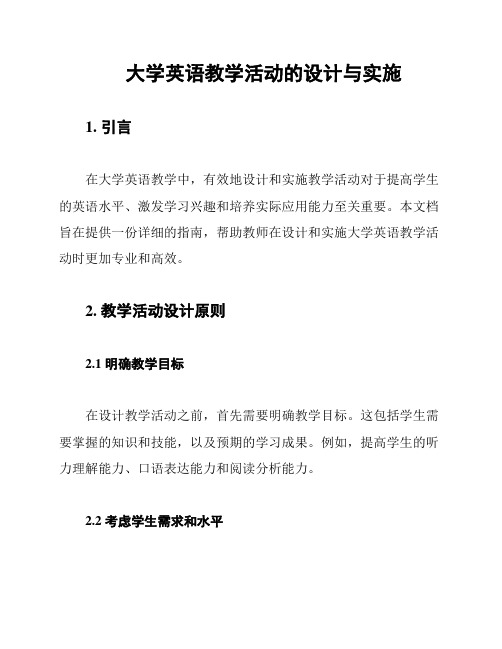 大学英语教学活动的设计与实施