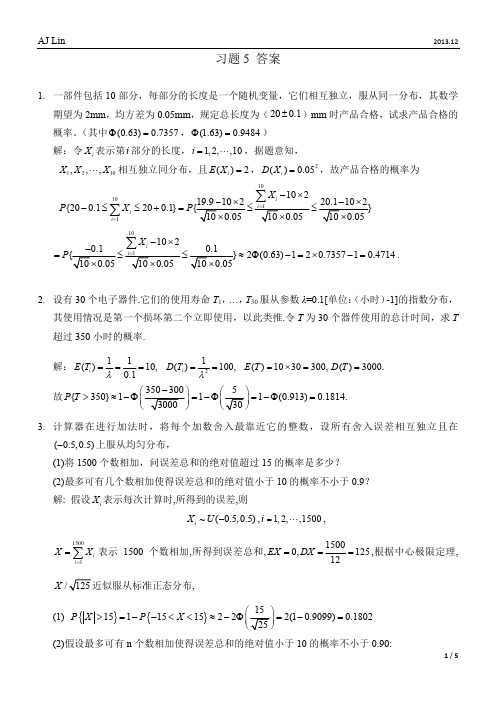 概率论与数理统计习题5答案