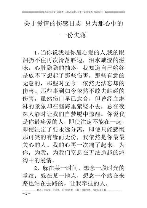 关于爱情的伤感日志 只为那心中的一份失落