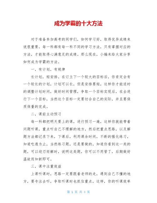 成为学霸的十大方法