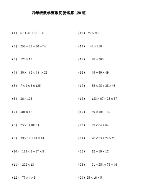整数简便运算120题(有答案过程)