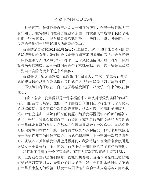 党员下宿舍活动总结