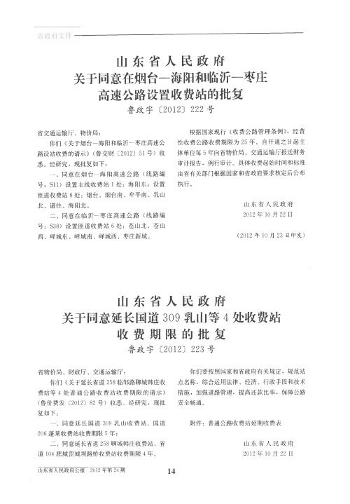 山东省人民政府关于同意延长国道309乳山等4处收费站收费期限的批复