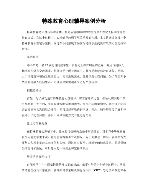 特殊教育心理辅导案例分析