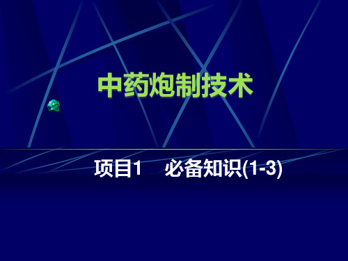 中药炮制品的质量要求和贮藏保管