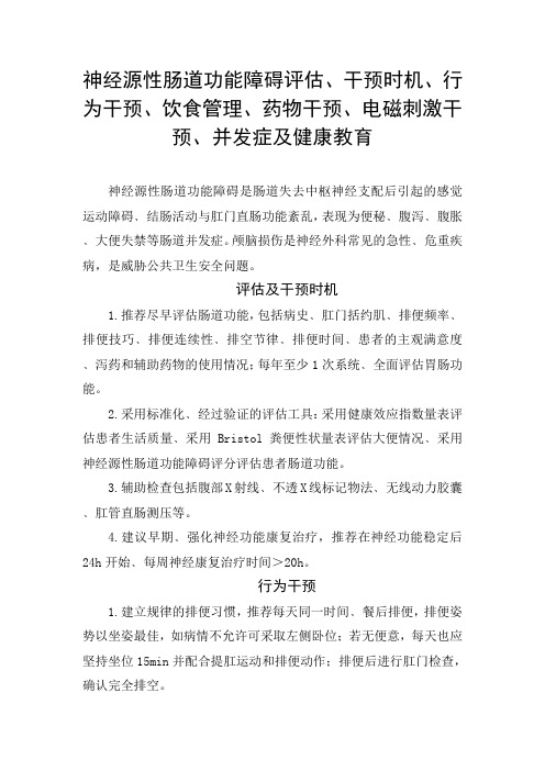 神经源性肠道功能障碍评估、干预时机、行为干预、饮食管理、药物干预、电磁刺激干预、并发症及健康教育