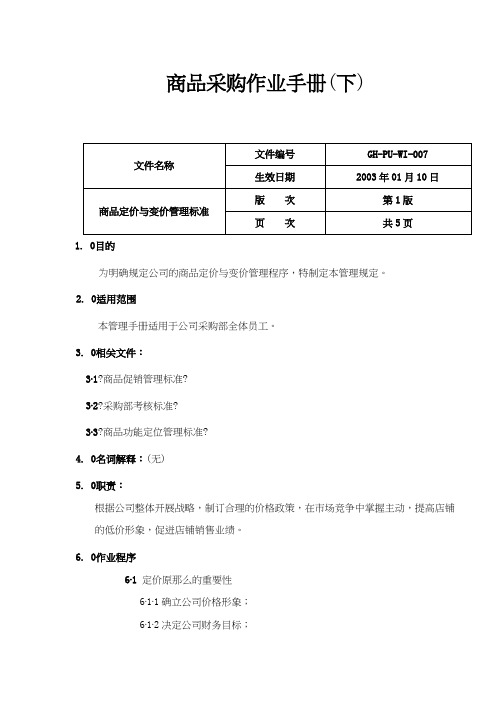 商品采购作业手册(doc 36页)