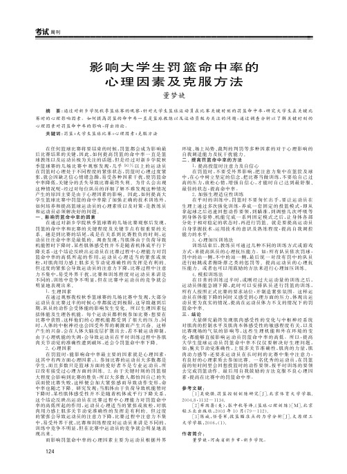 影响大学生罚篮命中率的心理因素及克服方法