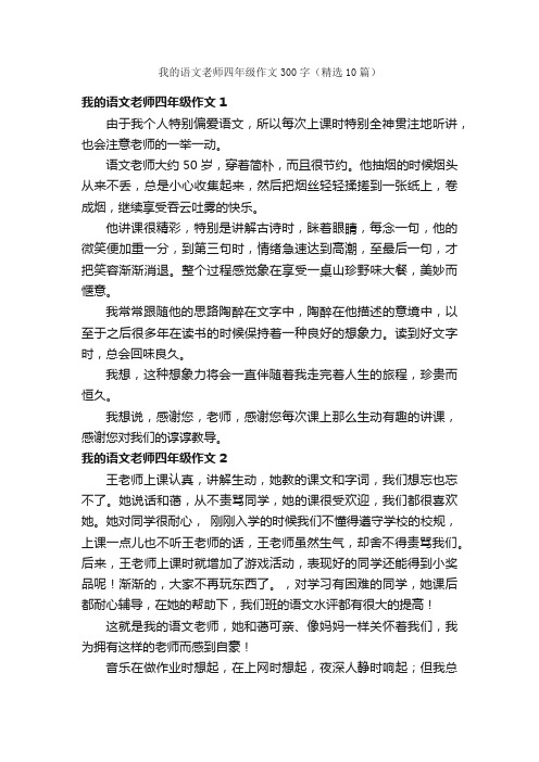 我的语文老师四年级作文300字（精选10篇）