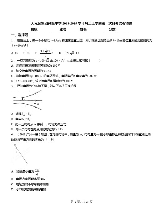 天元区第四高级中学2018-2019学年高二上学期第一次月考试卷物理