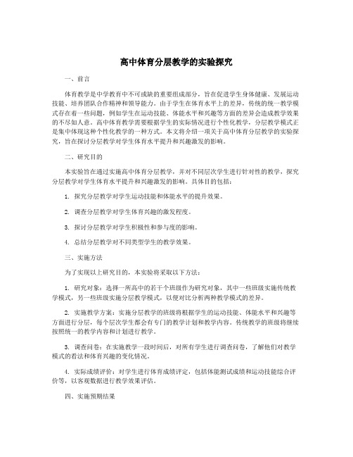 高中体育分层教学的实验探究