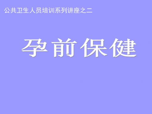 孕前保健课件