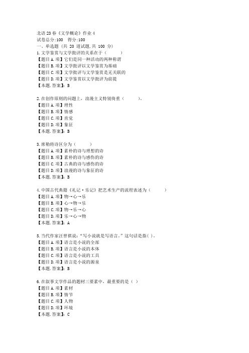 北语23春《文学概论》作业4-辅导资料-答案