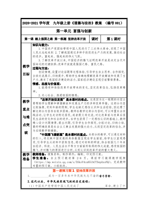 2020-2021学年度九年级上册《道德与法治》第一课 踏上强国之路教案(2课时)—参赛教案